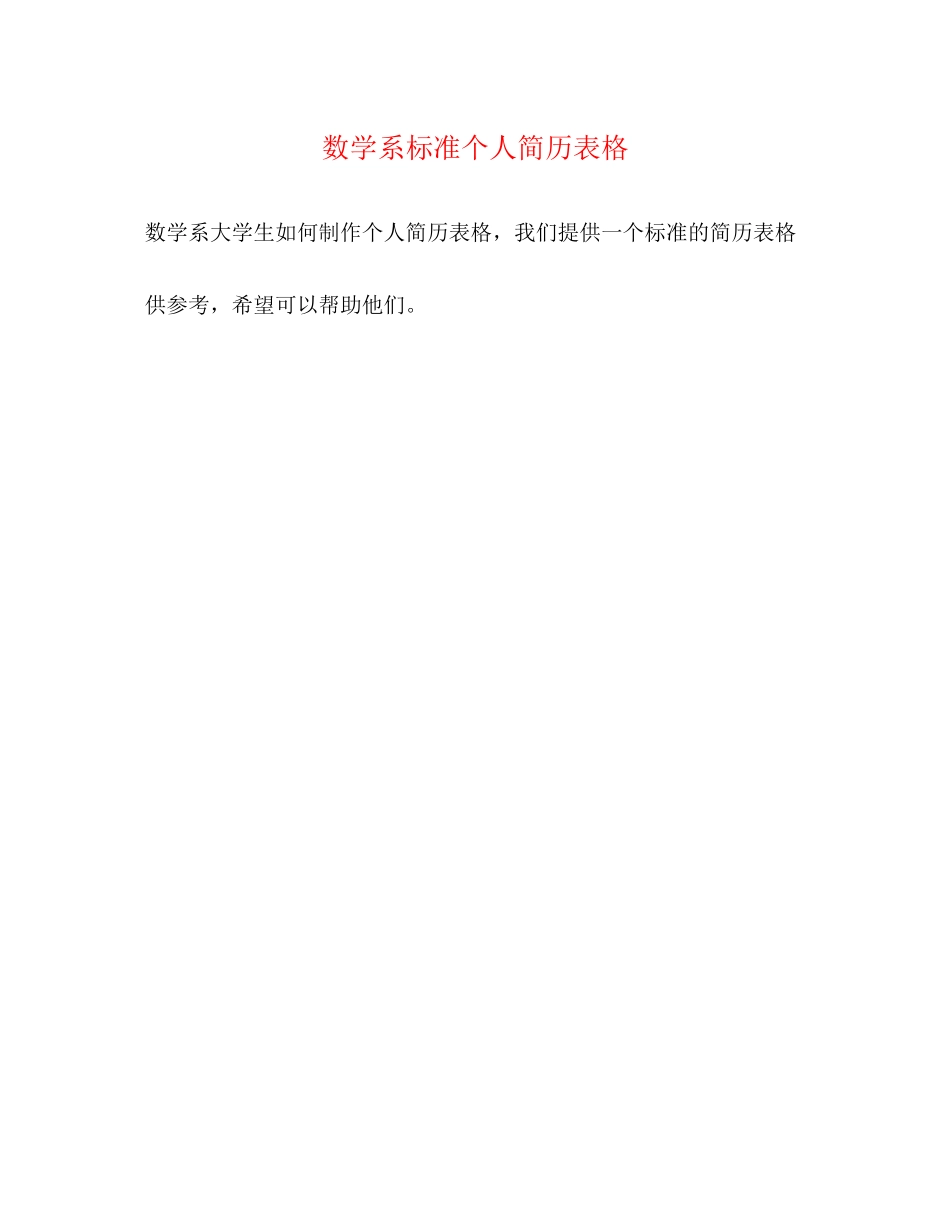 2023年数学系标准个人简历表格.docx_第1页