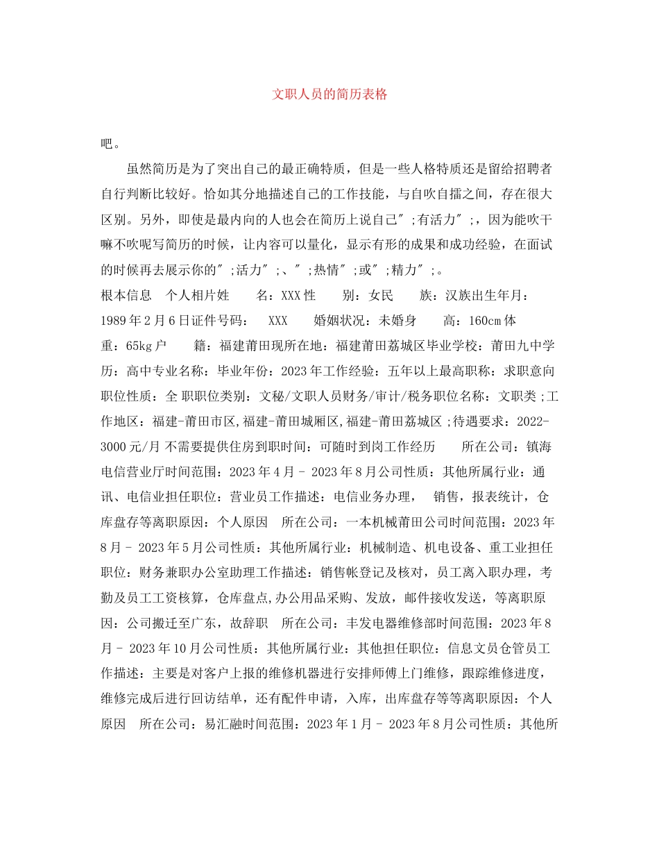 2023年文职人员的简历表格.docx_第1页