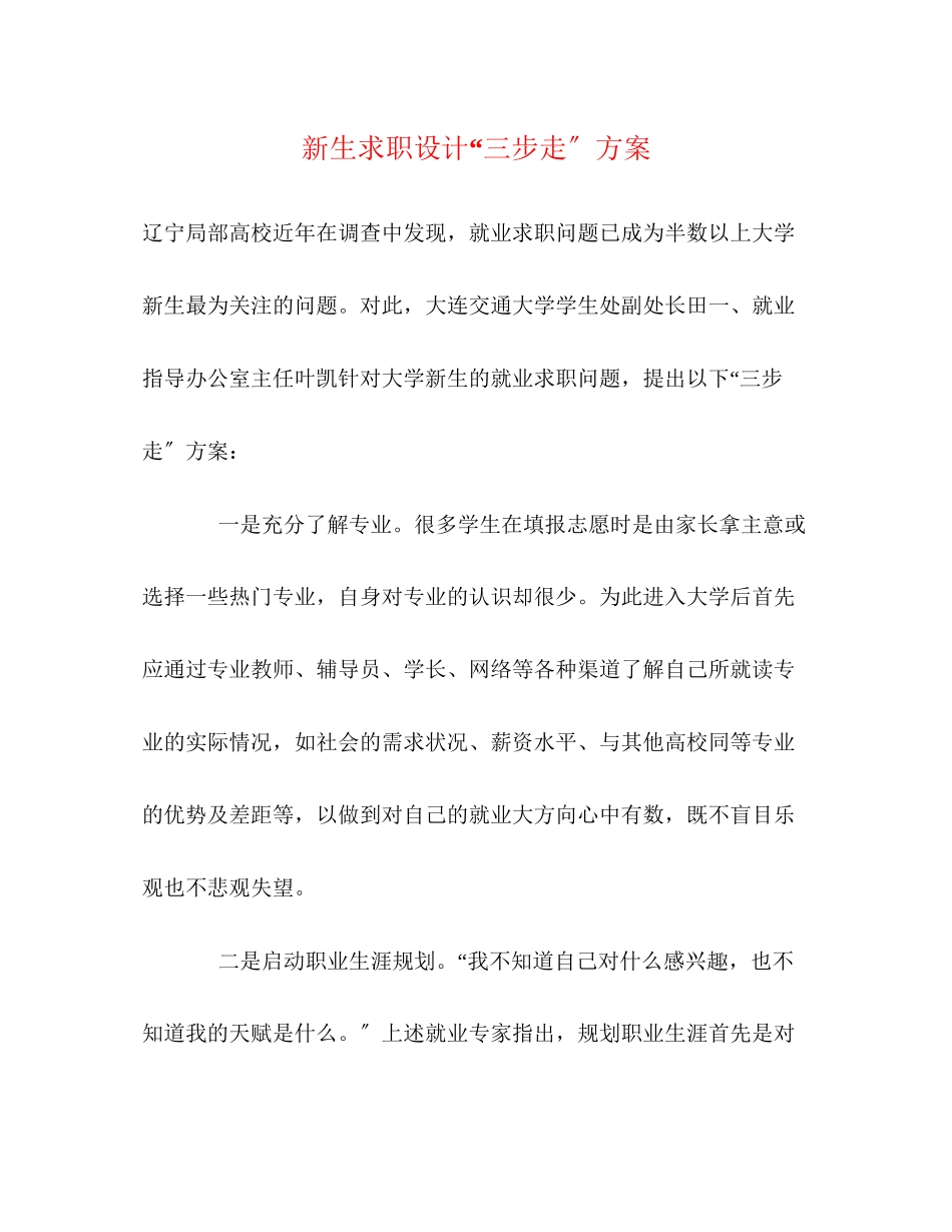 2023年新生求职设计三步走方案.docx_第1页