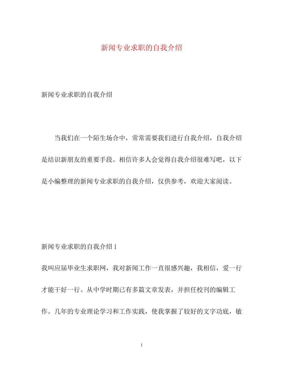2023年新闻专业求职的自我介绍.docx_第1页