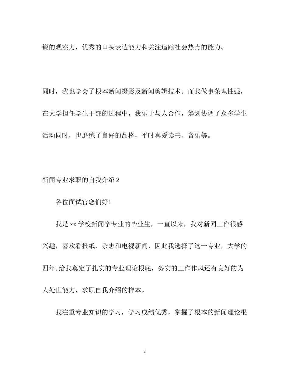 2023年新闻专业求职的自我介绍.docx_第2页