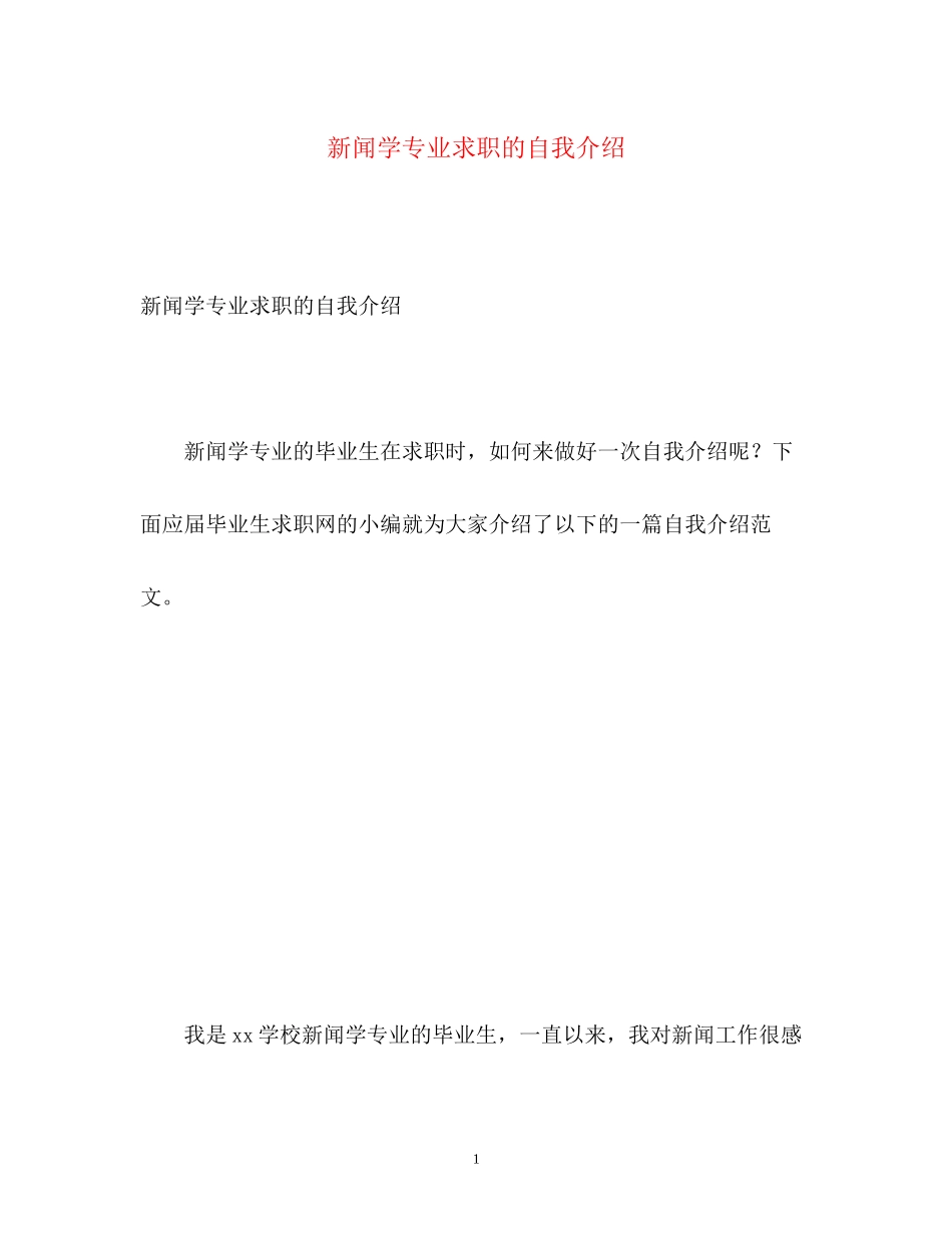 2023年新闻学专业求职的自我介绍.docx_第1页