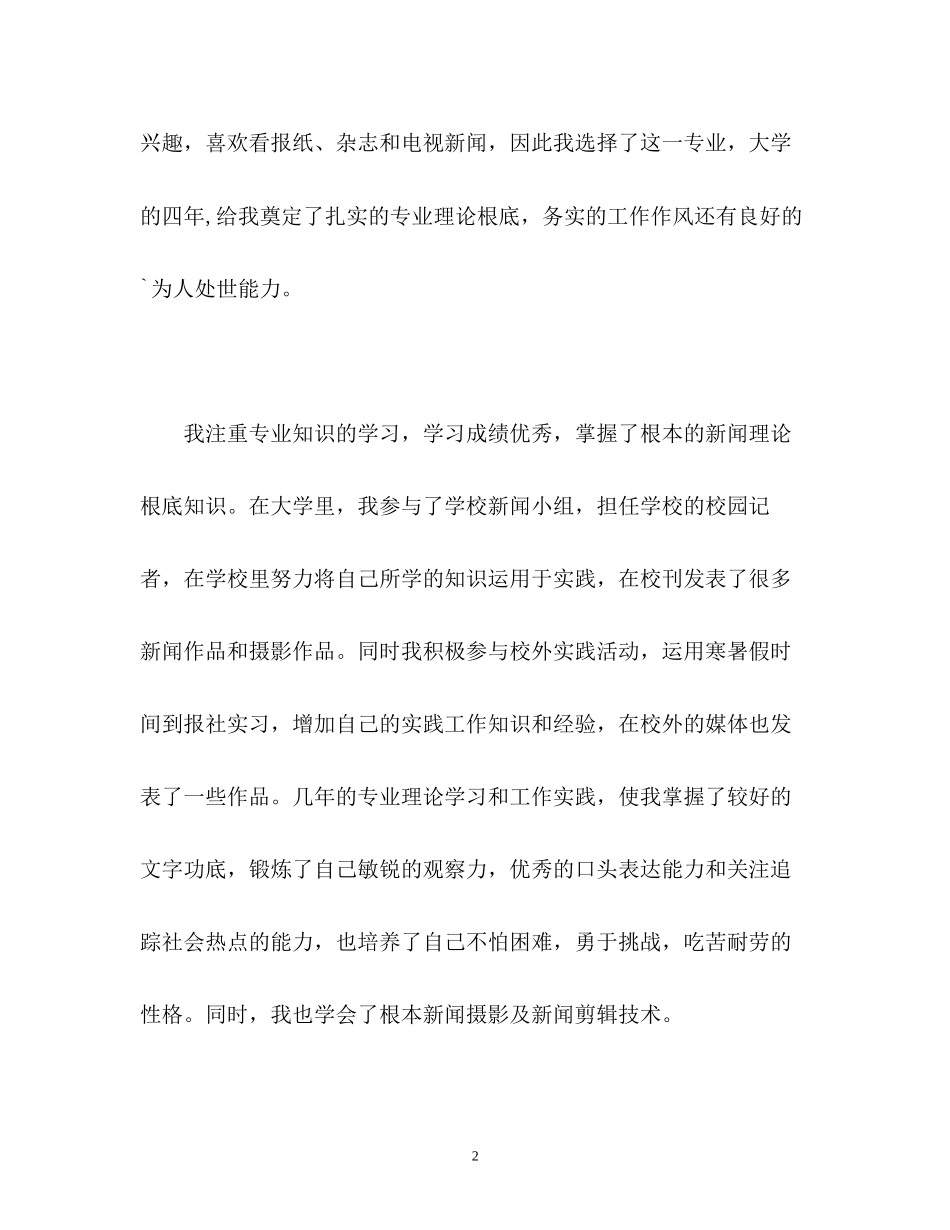 2023年新闻学专业求职的自我介绍.docx_第2页