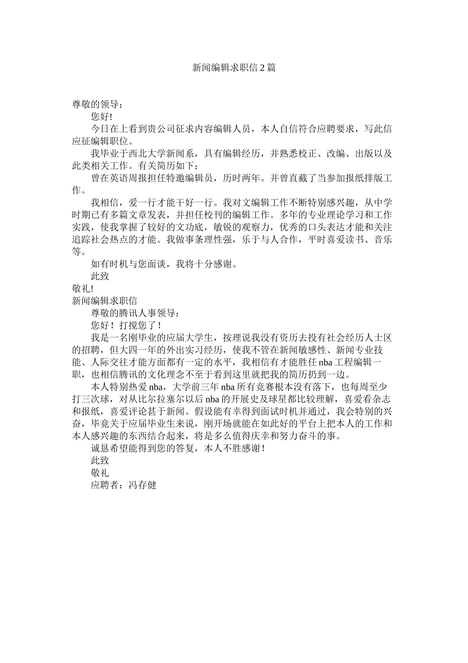2023年新闻编辑求职信2篇.docx_第1页