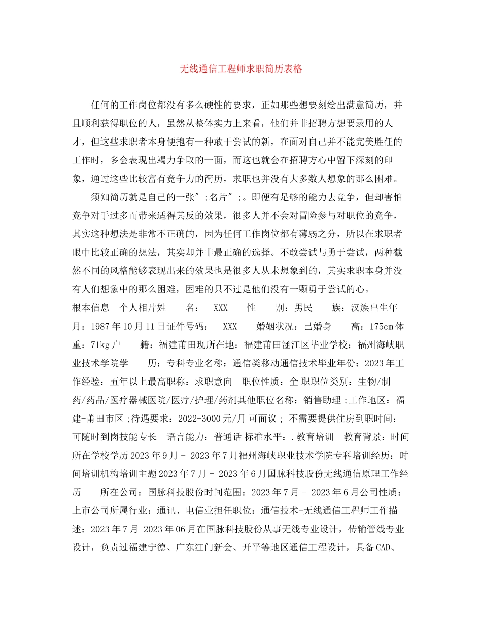 2023年无线通信工程师求职简历表格.docx_第1页