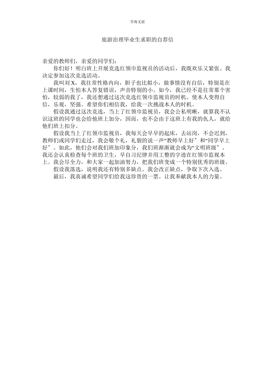 2023年旅游管理毕业生求职的自荐信.docx_第1页