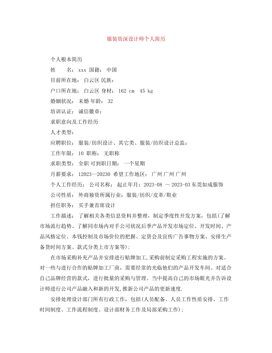 2023年服装资深设计师个人简历.docx_第1页
