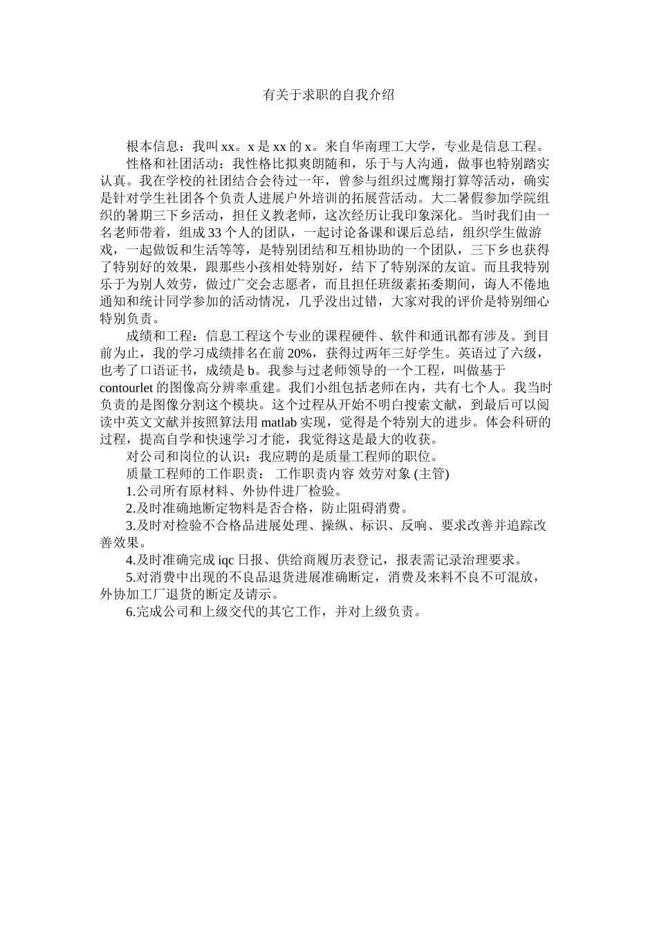 2023年有求职的自我介绍.docx_第1页