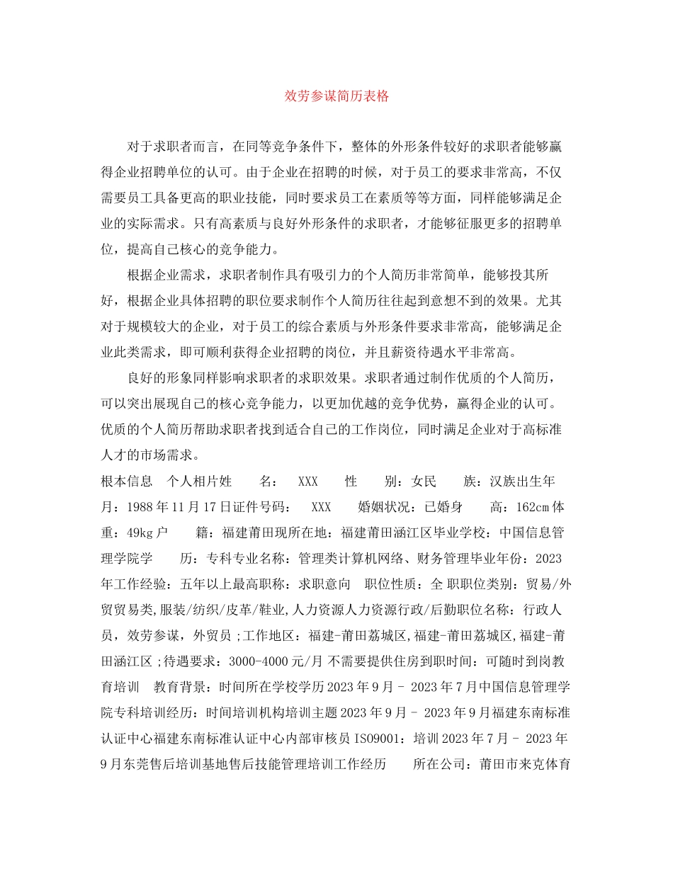 2023年服务顾问简历表格.docx_第1页