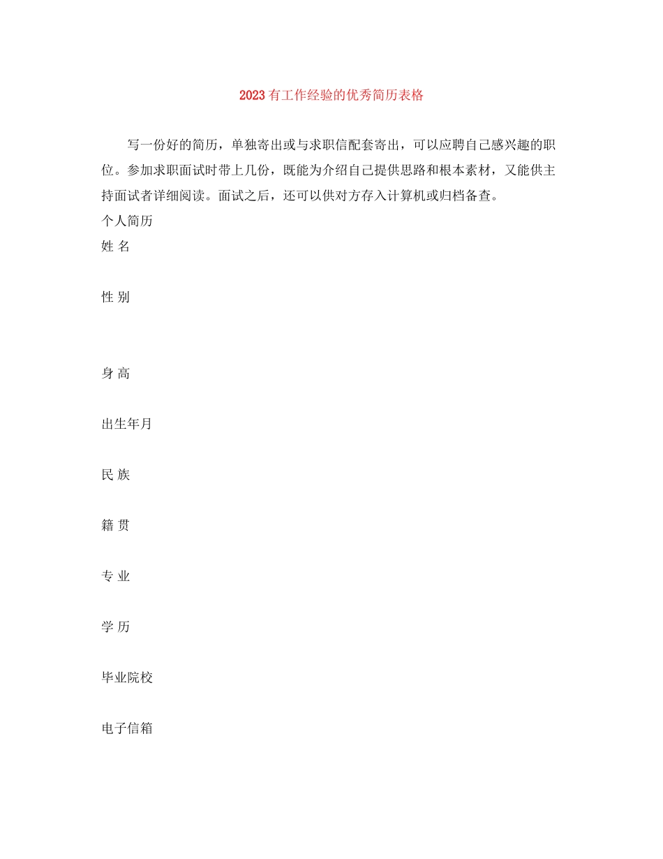 2023年有工作经验的优秀简历表格.docx_第1页