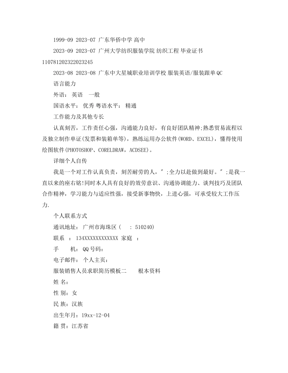 2023年服装销售人员求职简历模板.docx_第3页