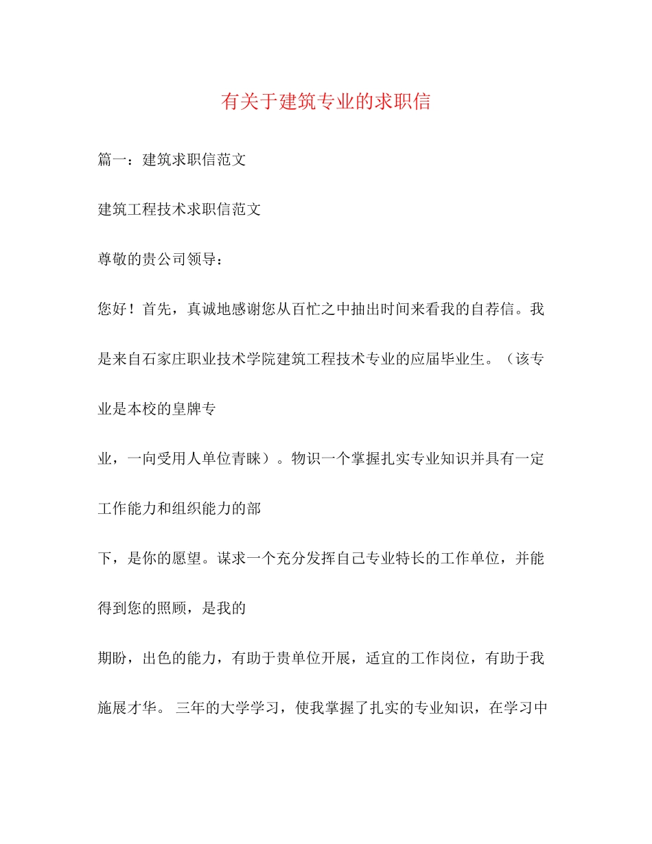 2023年有关于建筑专业的求职信.docx_第1页