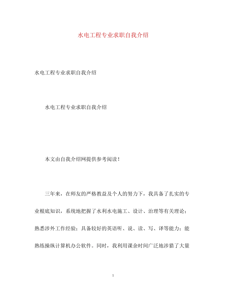 2023年水电工程专业求职自我介绍.docx_第1页