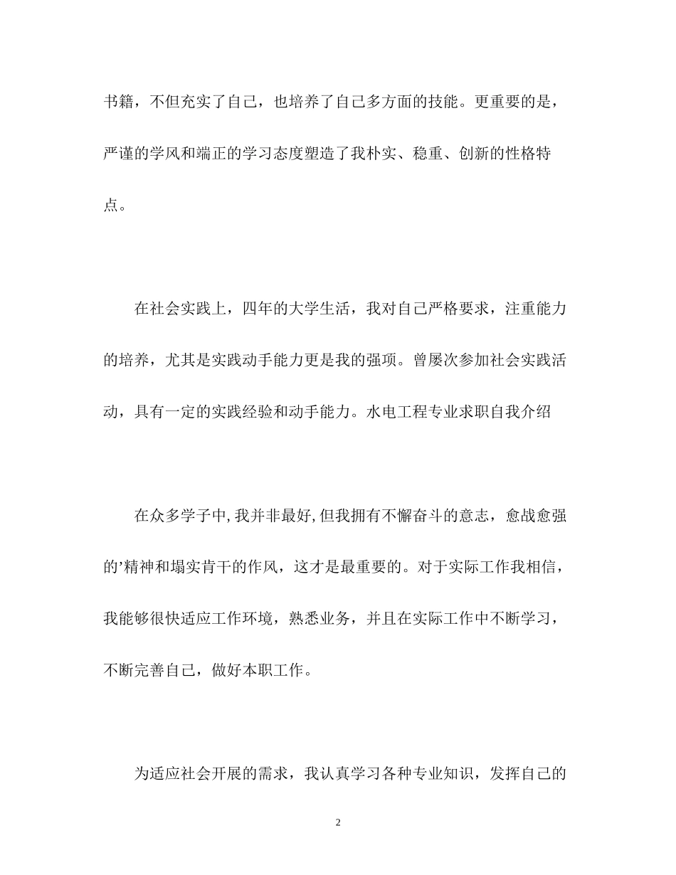 2023年水电工程专业求职自我介绍.docx_第2页
