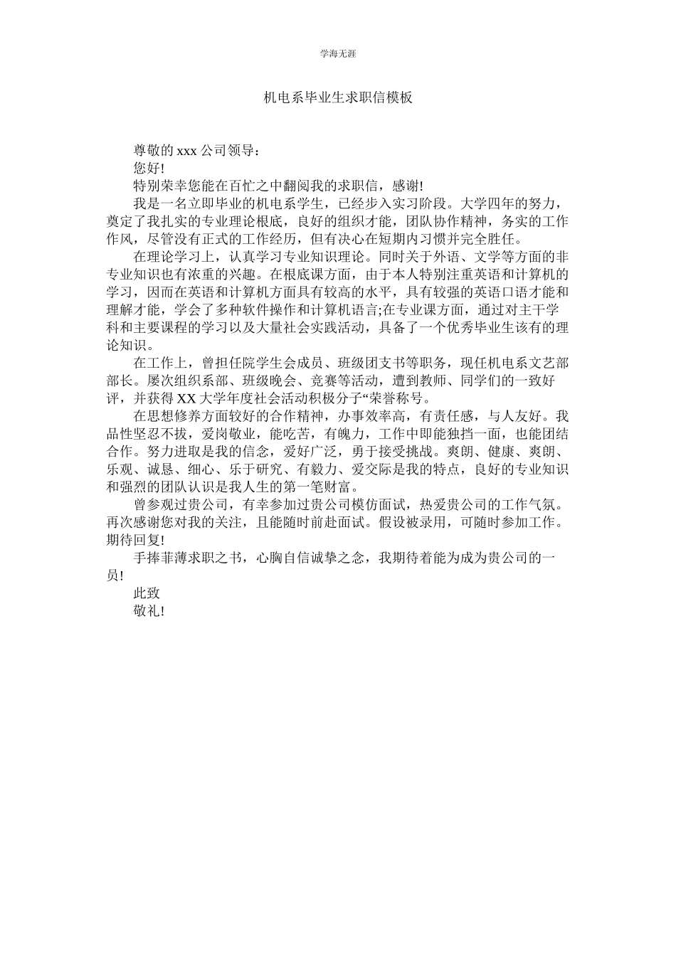 2023年机电系毕业生求职信模板.docx_第1页