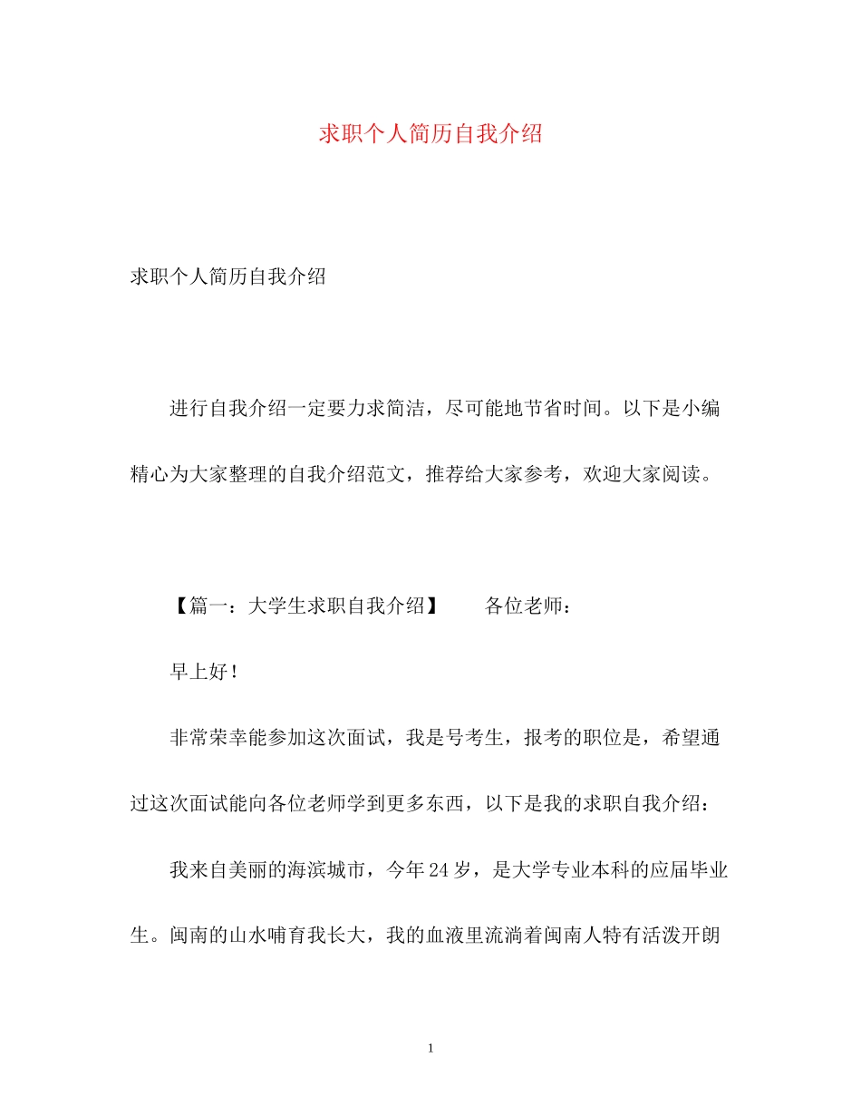 2023年求职个人简历自我介绍.docx_第1页