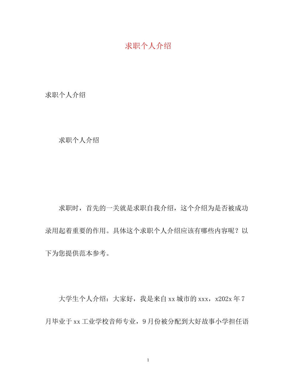 2023年求职个人介绍.docx_第1页
