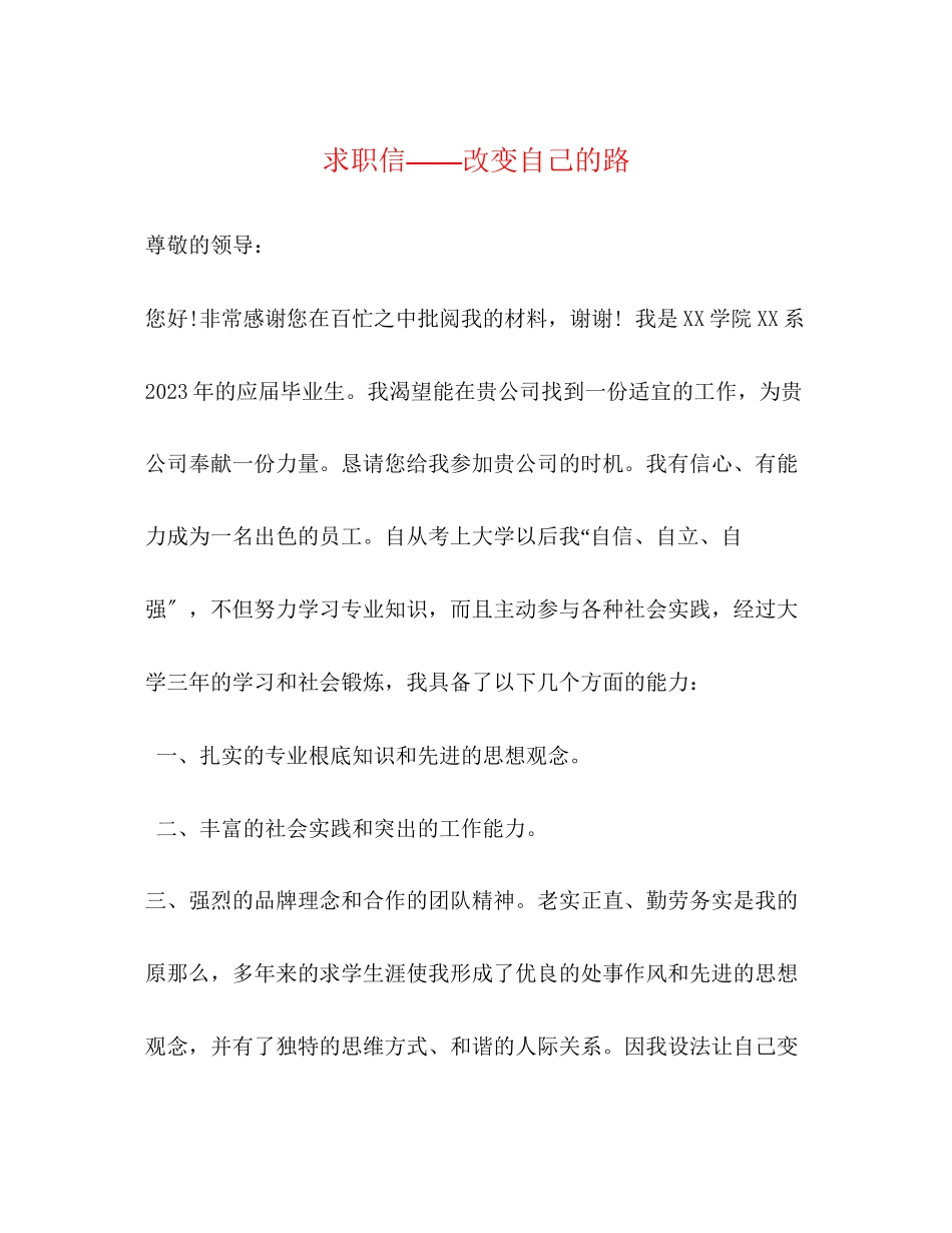2023年求职信改变自己的路.docx_第1页