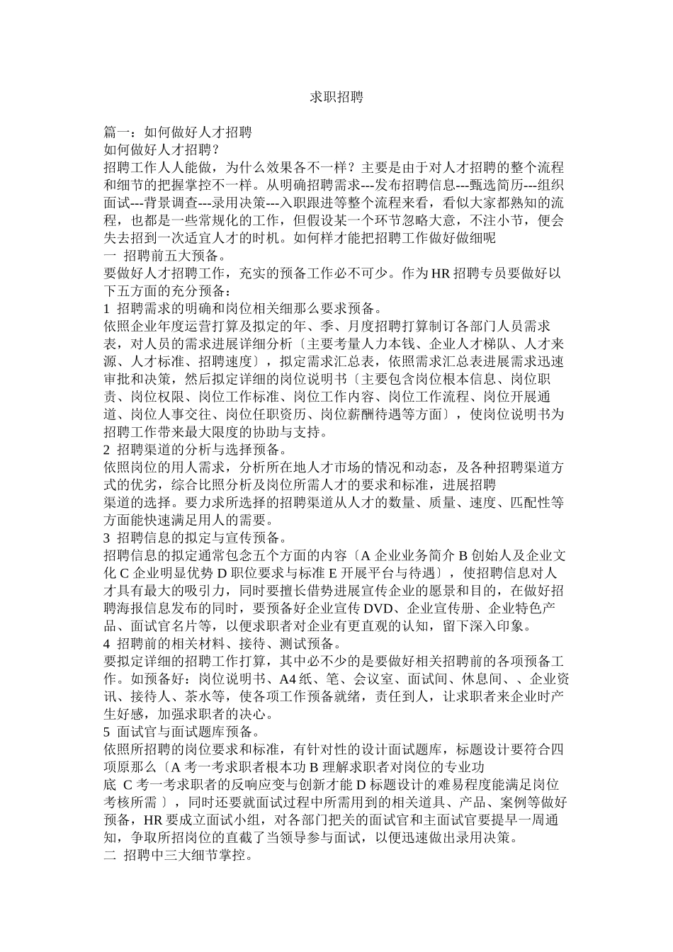 2023年求职招聘.docx_第1页