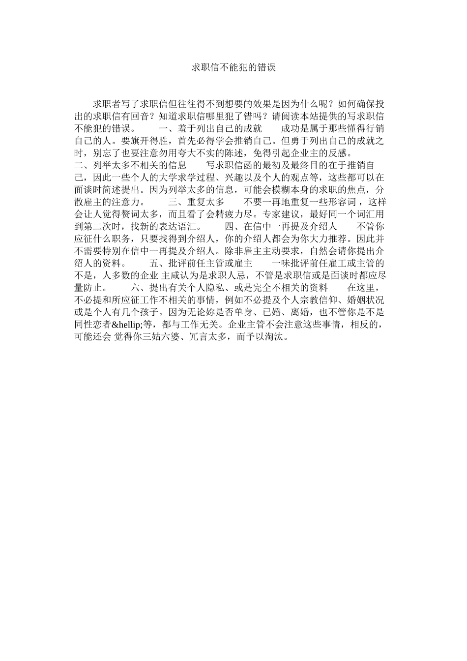 2023年求职信不能犯的错误.docx_第1页