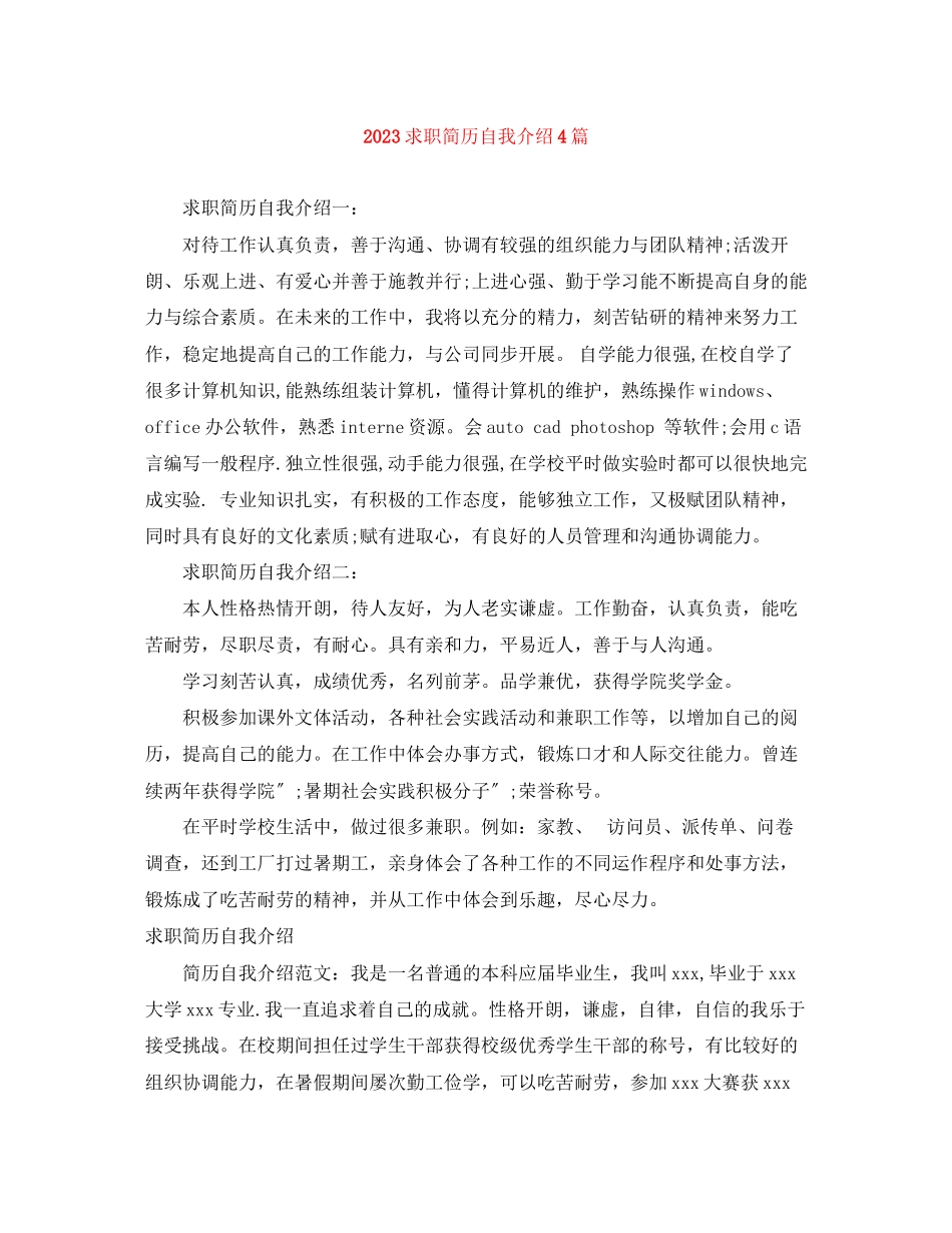 2023年求职简历自我介绍4篇.docx_第1页