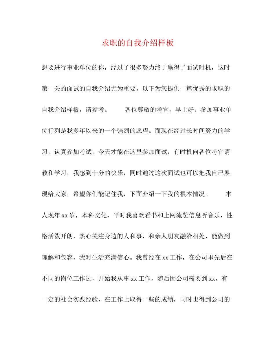 2023年求职的自我介绍样板.docx_第1页
