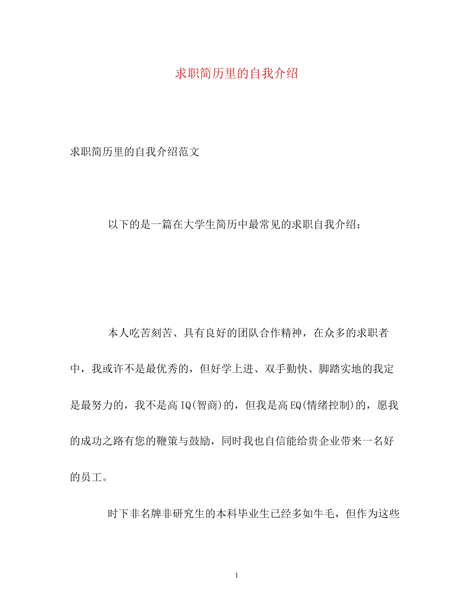 2023年求职简历里的自我介绍.docx_第1页