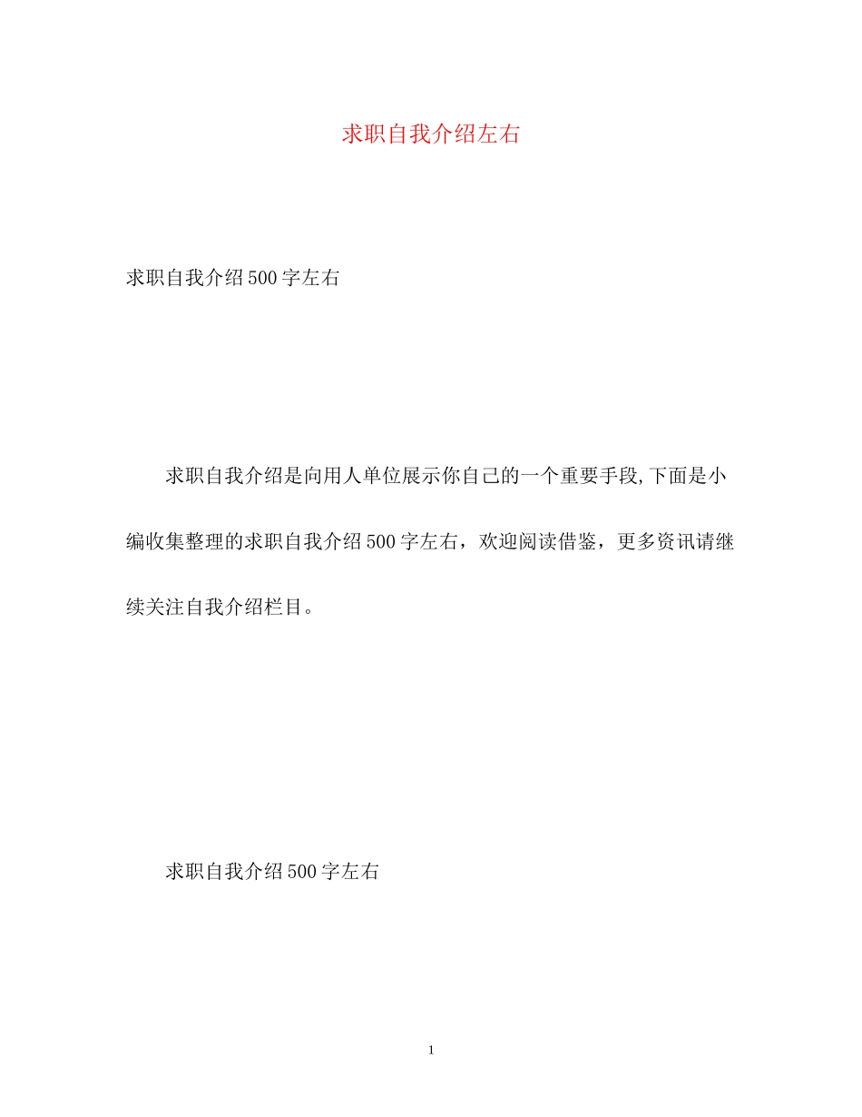 2023年求职自我介绍左右.docx_第1页