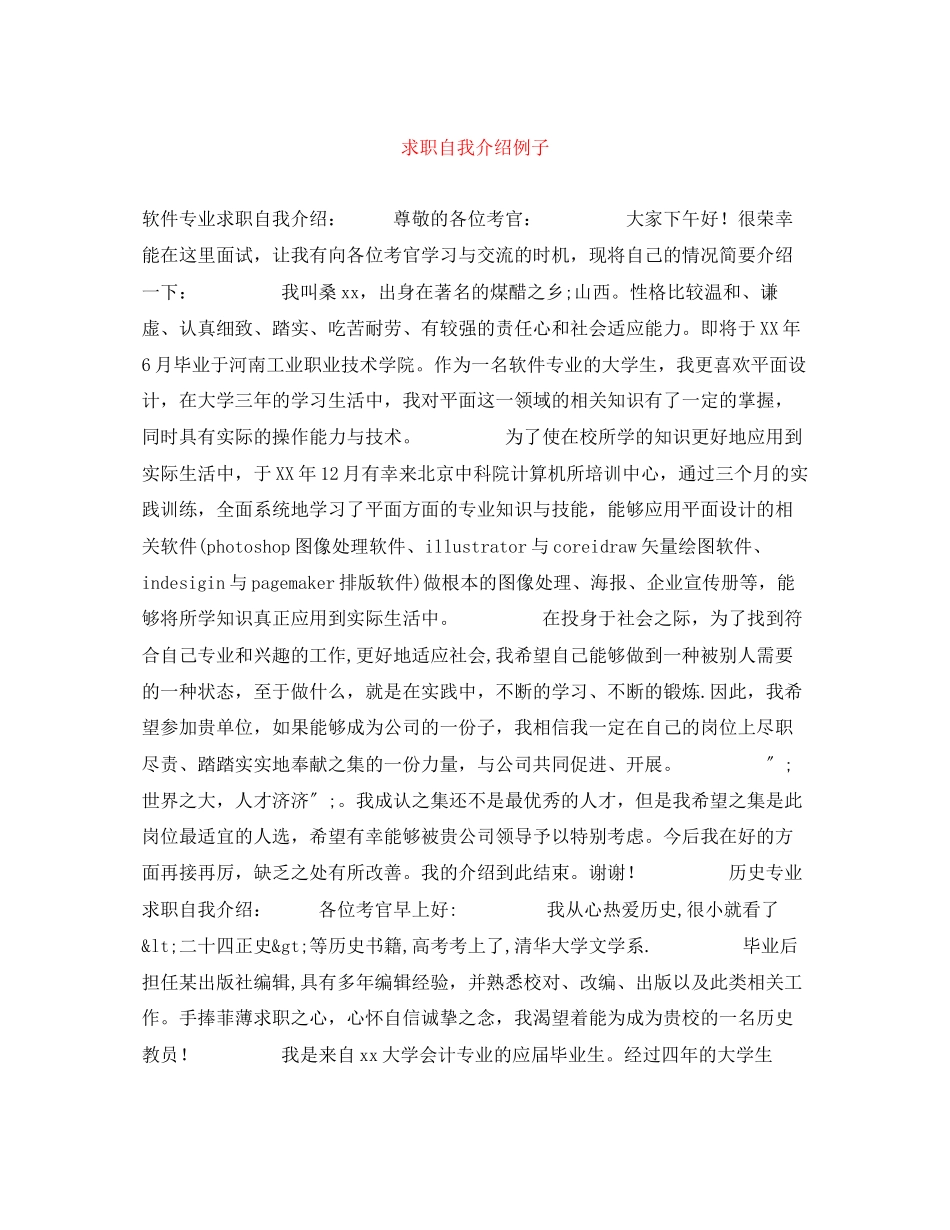 2023年求职自我介绍例子.docx_第1页