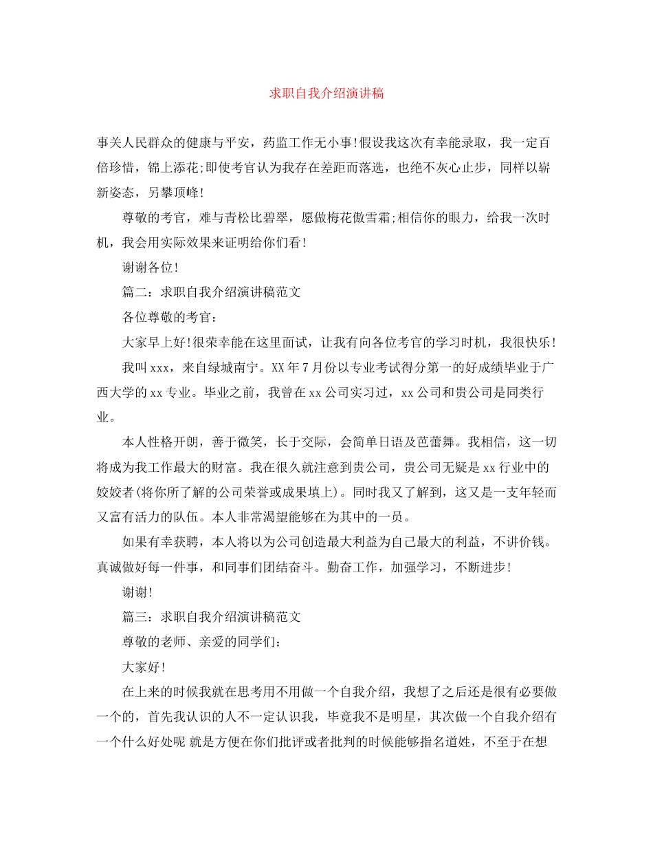 2023年求职自我介绍演讲稿.docx_第1页