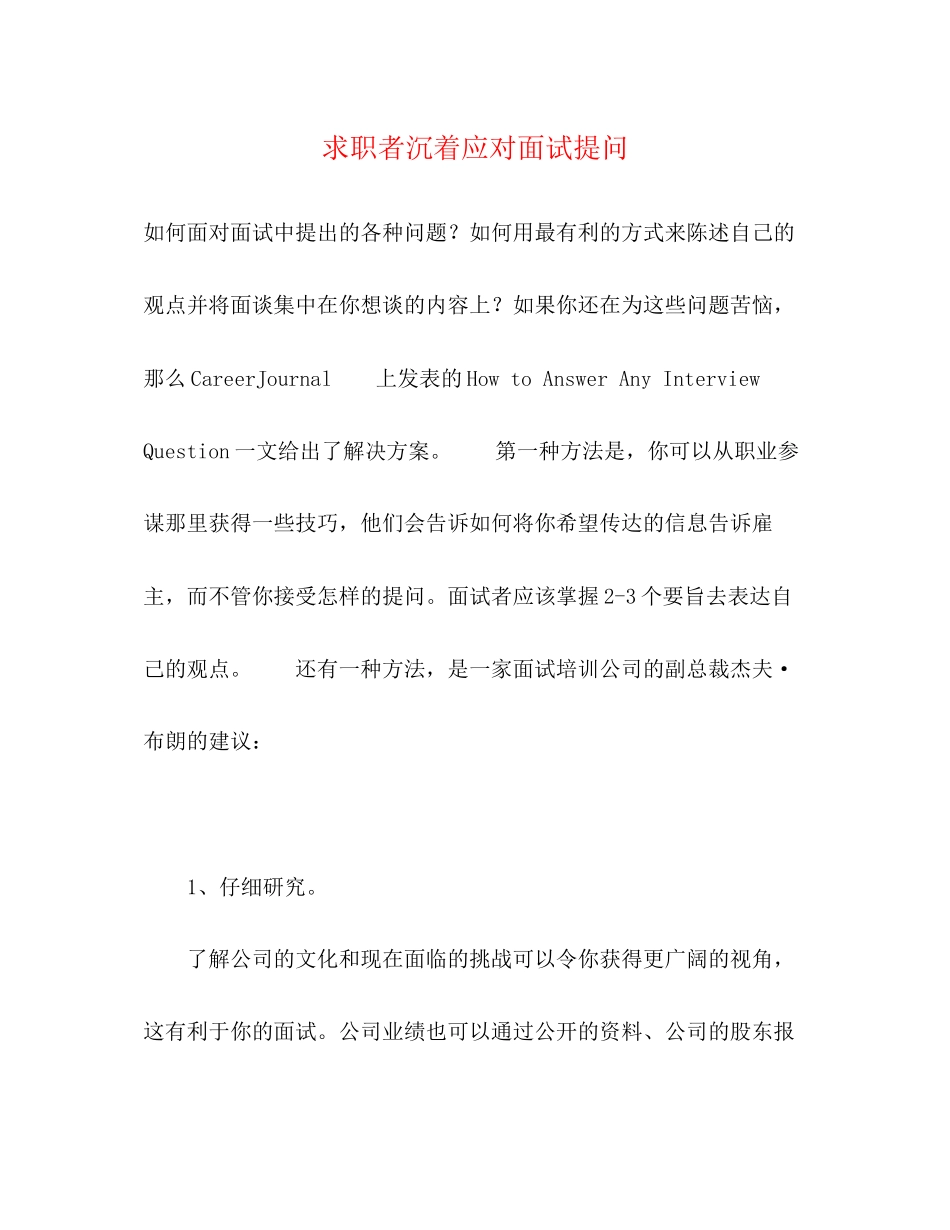 2023年求职者从容应对面试提问.docx_第1页