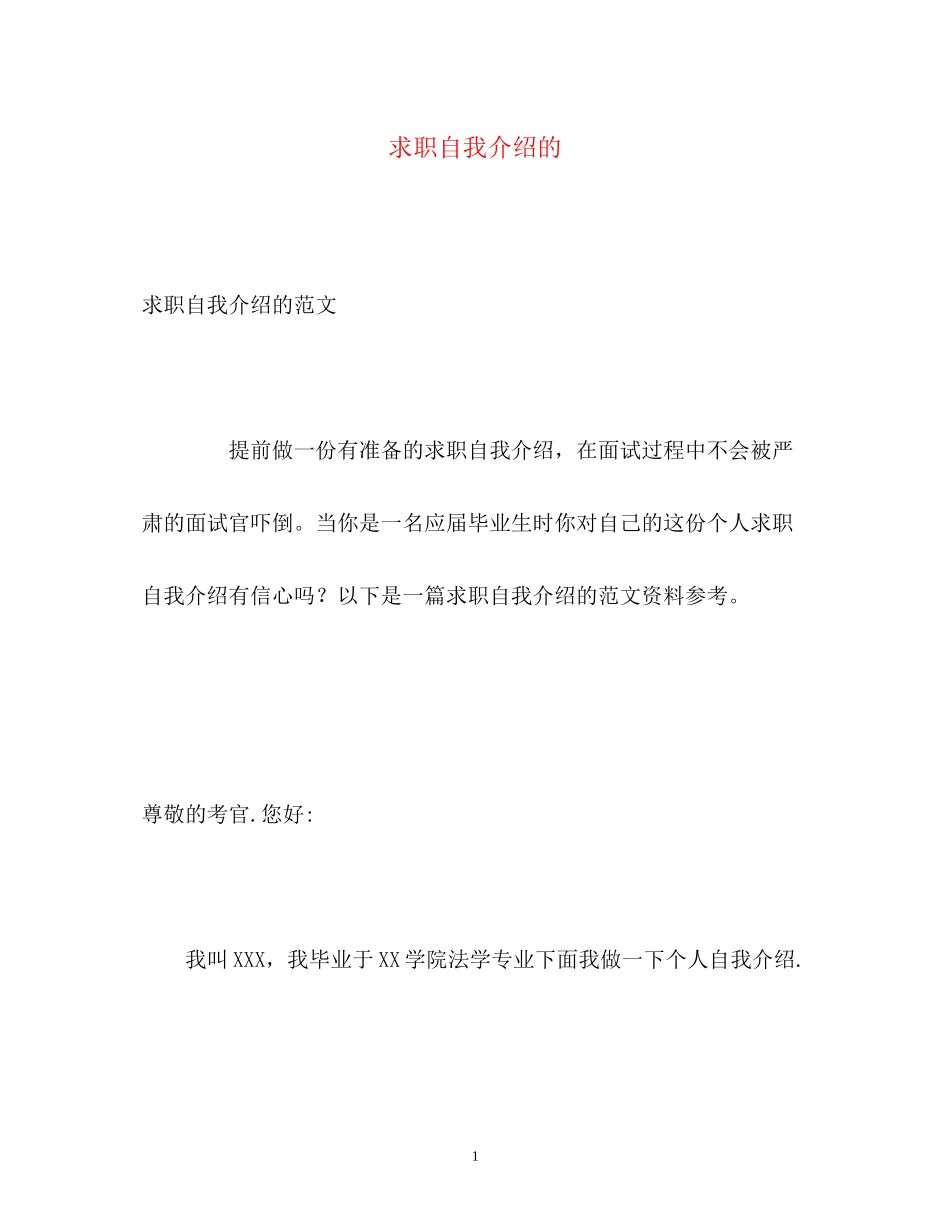 2023年求职自我介绍的.docx_第1页