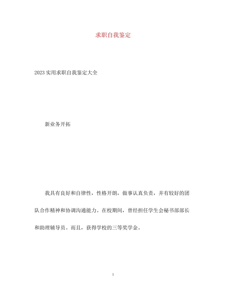 2023年求职自我鉴定2.docx_第1页