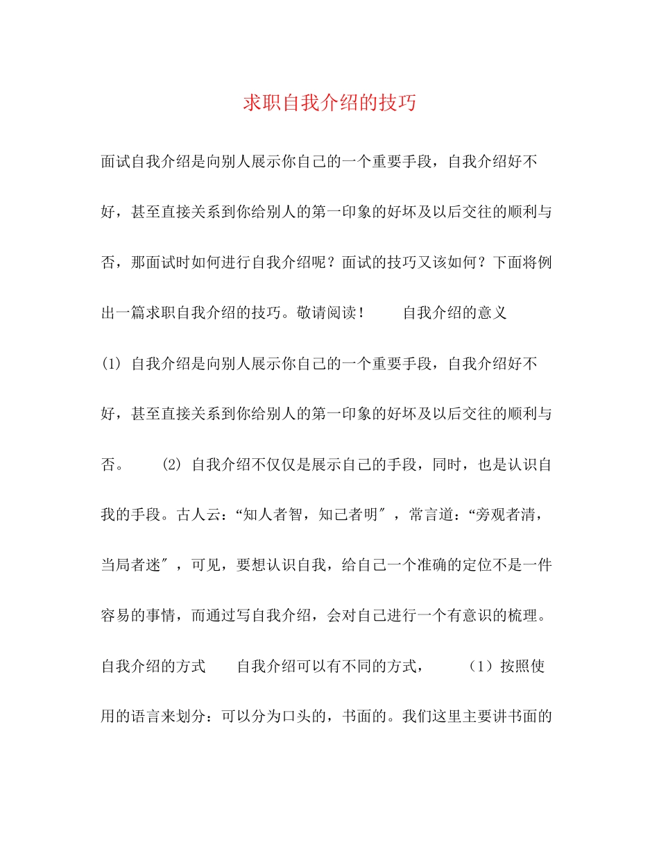 2023年求职自我介绍的技巧.docx_第1页