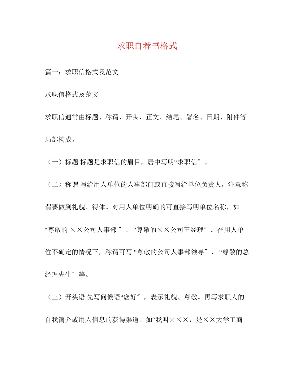 2023年求职自荐书格式.docx_第1页
