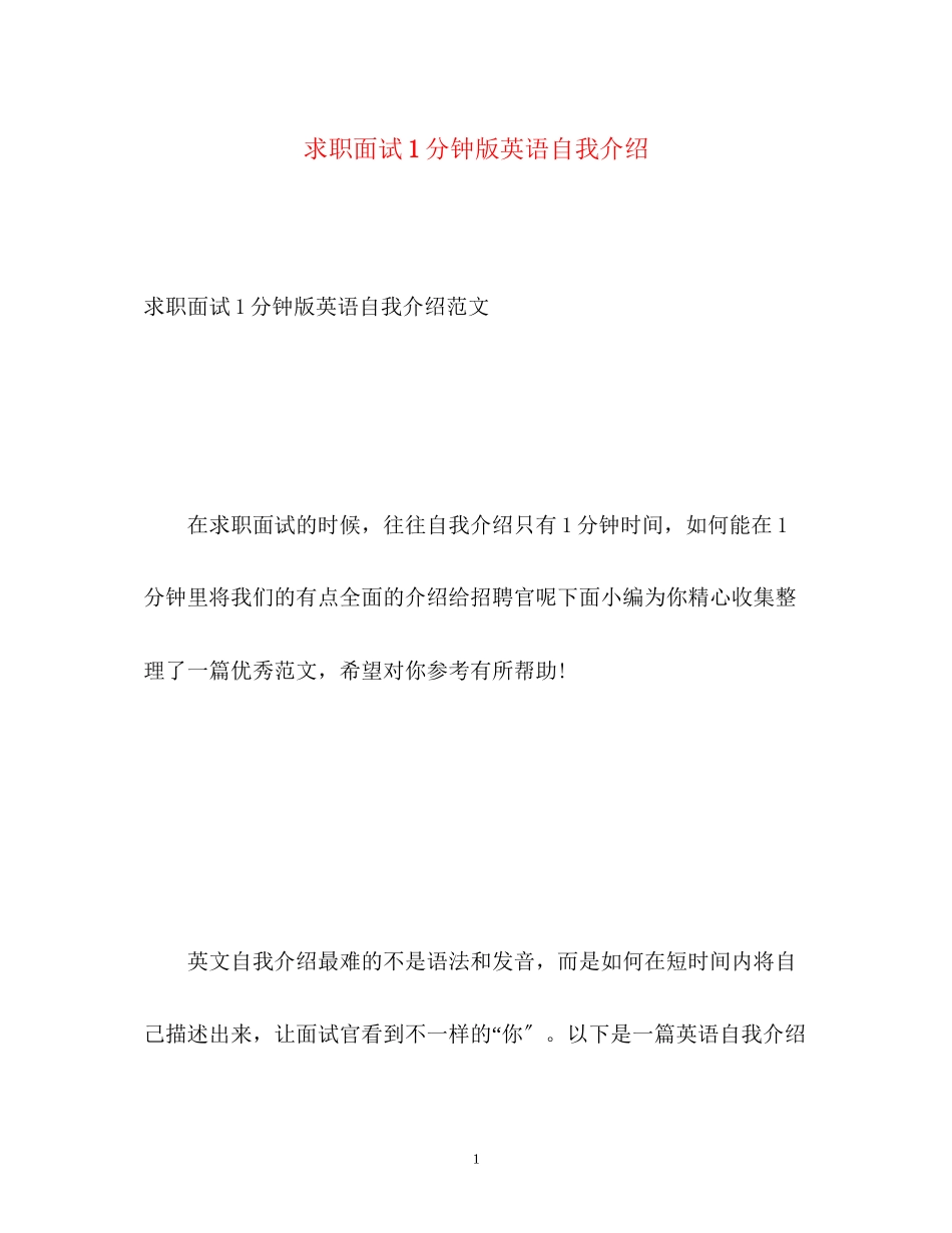 2023年求职面试1分钟版英语自我介绍.docx_第1页