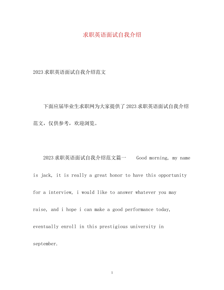 2023年求职英语面试自我介绍2.docx_第1页
