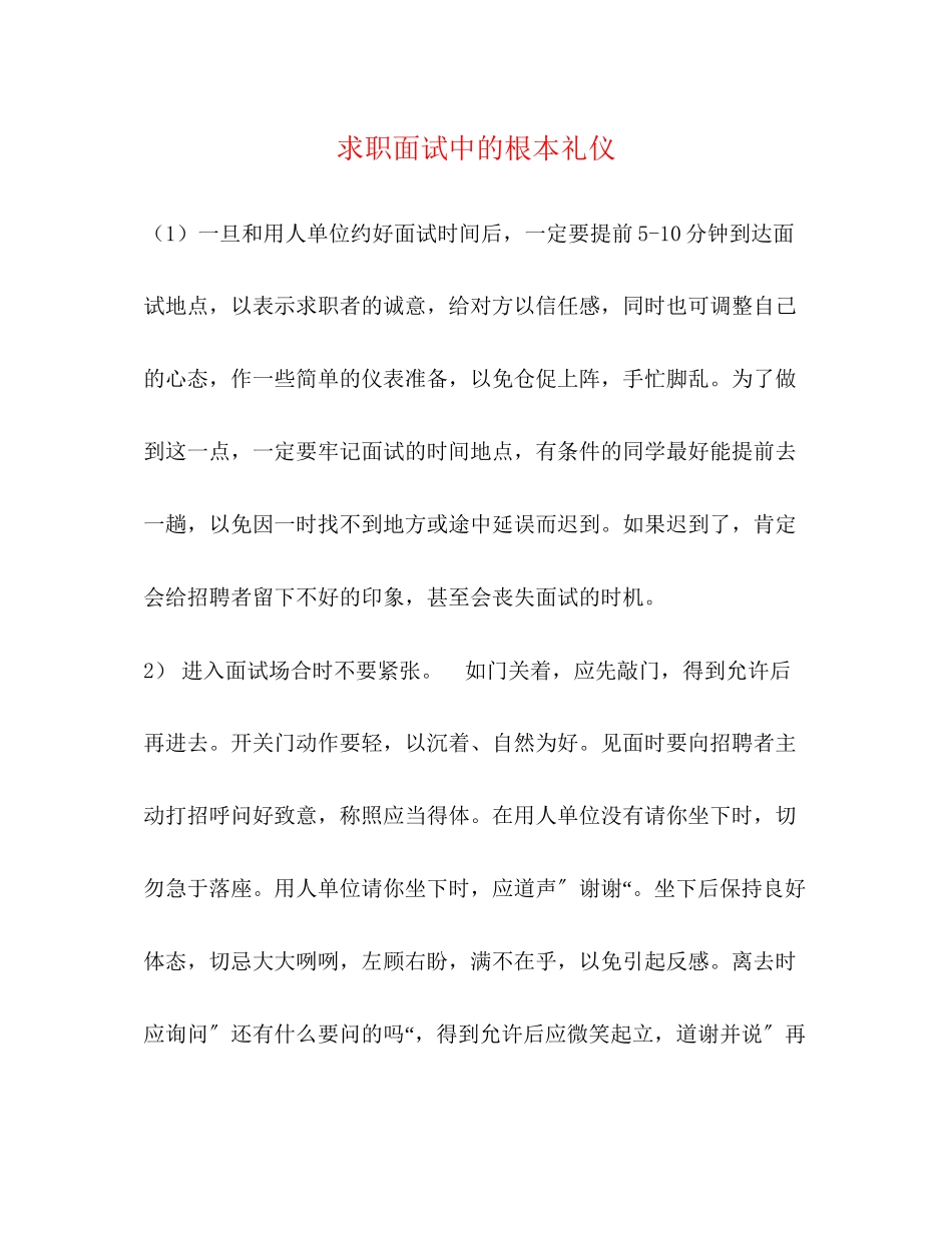 2023年求职面试中的基本礼仪.docx_第1页