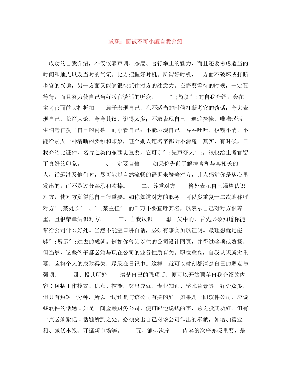 2023年求职面试不可小觑自我介绍.docx_第1页