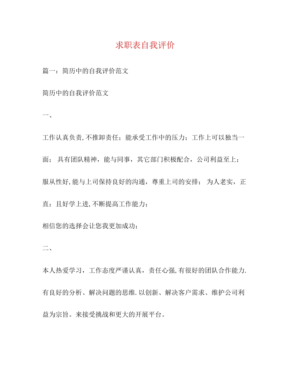 2023年求职表自我评价.docx_第1页