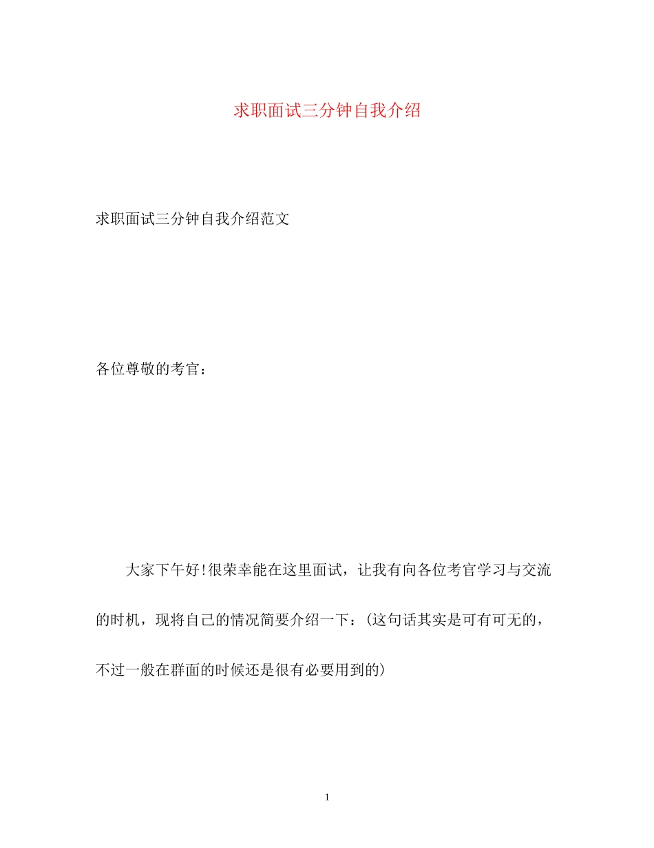 2023年求职面试三分钟自我介绍.docx_第1页