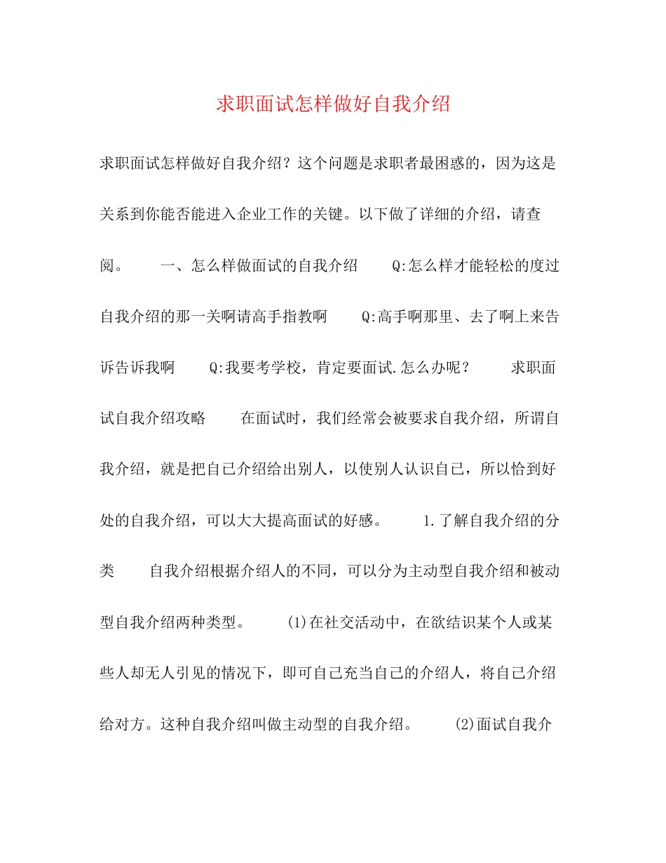 2023年求职面试怎样做好自我介绍.docx_第1页