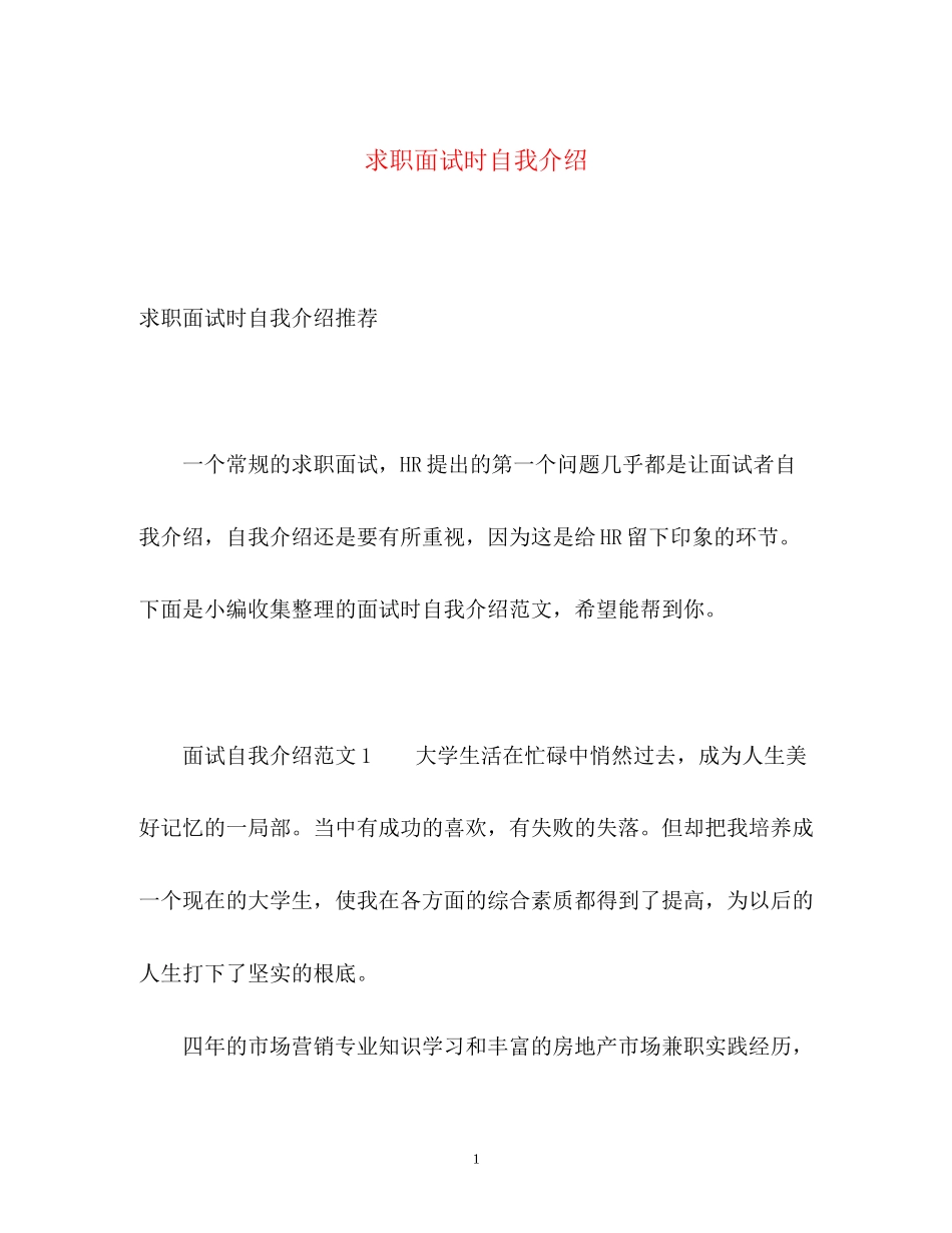 2023年求职面试时自我介绍.docx_第1页