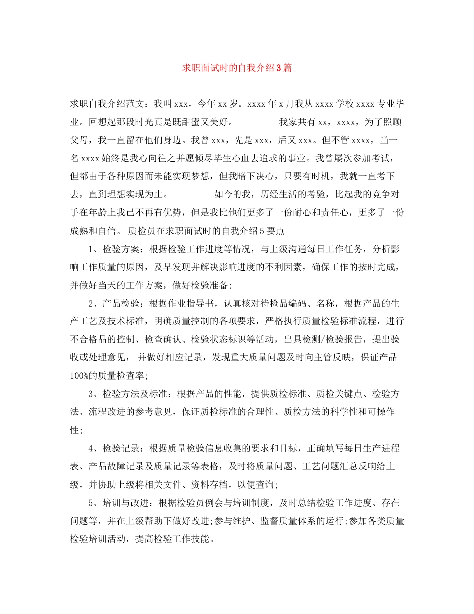 2023年求职面试时的自我介绍3篇.docx_第1页