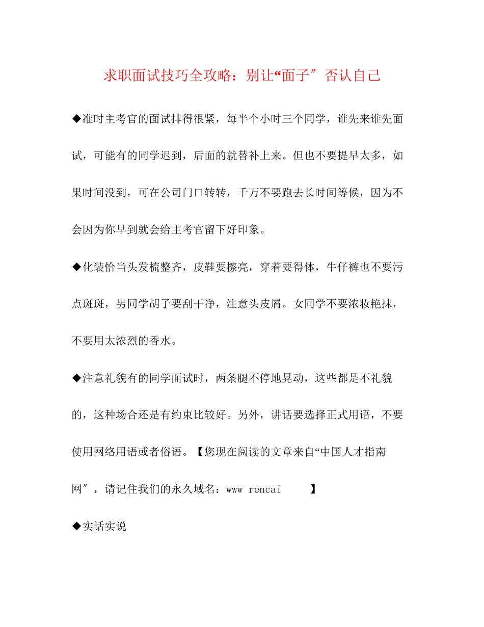 2023年求职面试技巧全攻略别让面子否定自己.docx_第1页