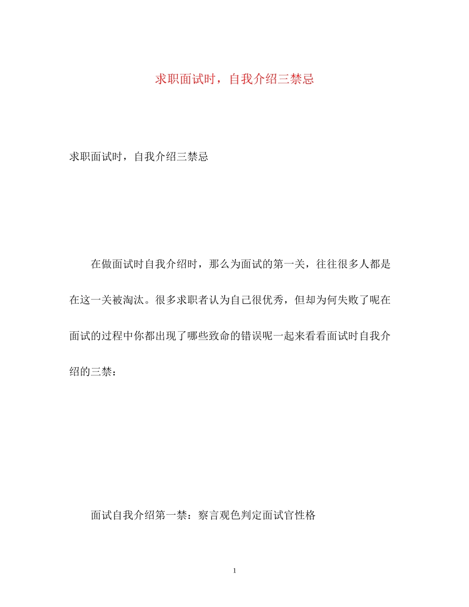 2023年求职面试时自我介绍三禁忌.docx_第1页