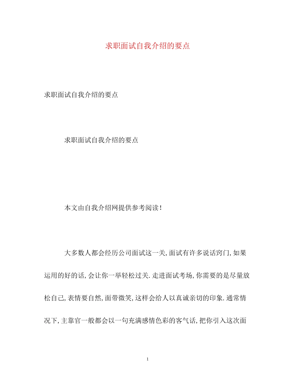 2023年求职面试自我介绍的要点.docx_第1页