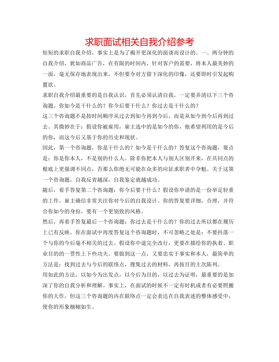 2023年求职面试相关自我介绍.docx_第1页
