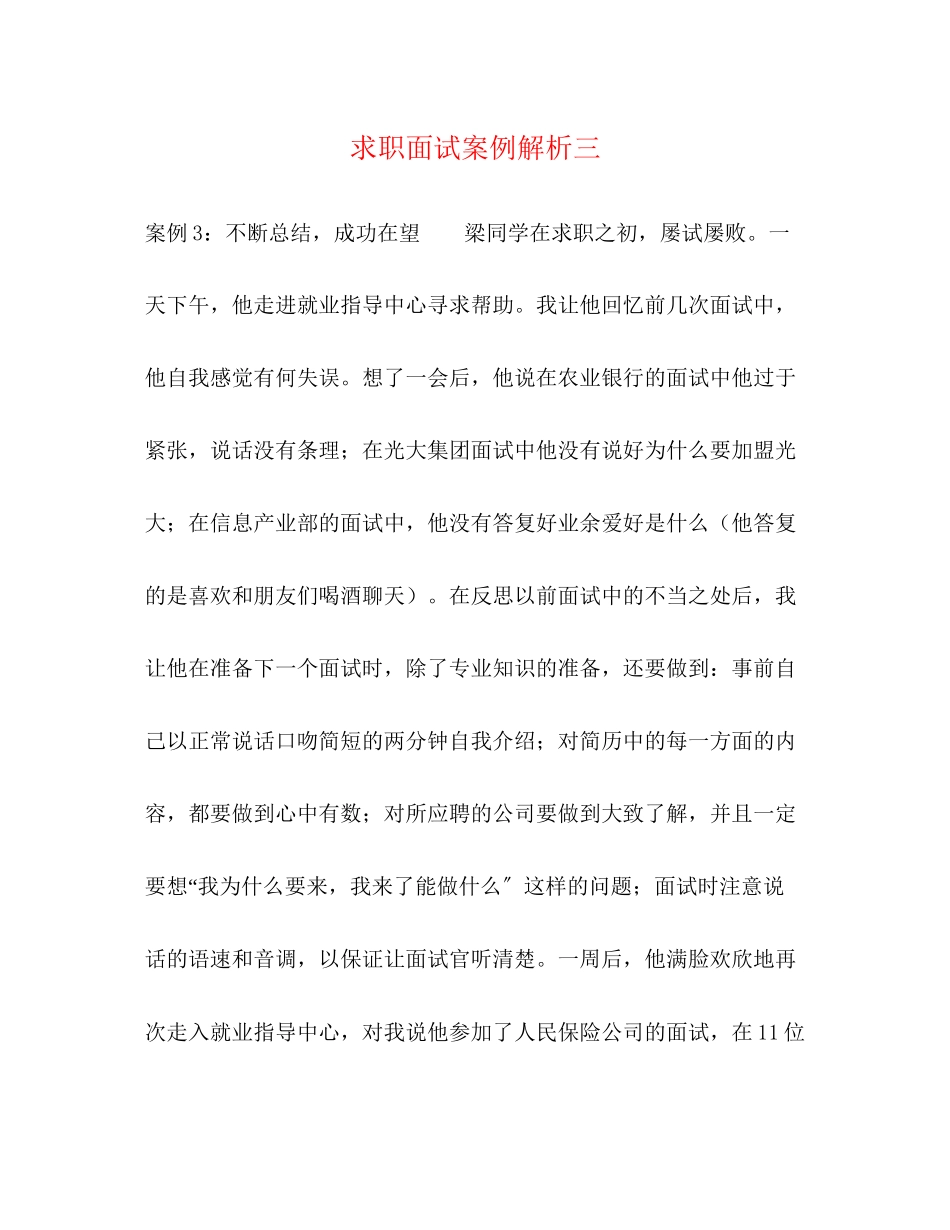 2023年求职面试案例解析三.docx_第1页