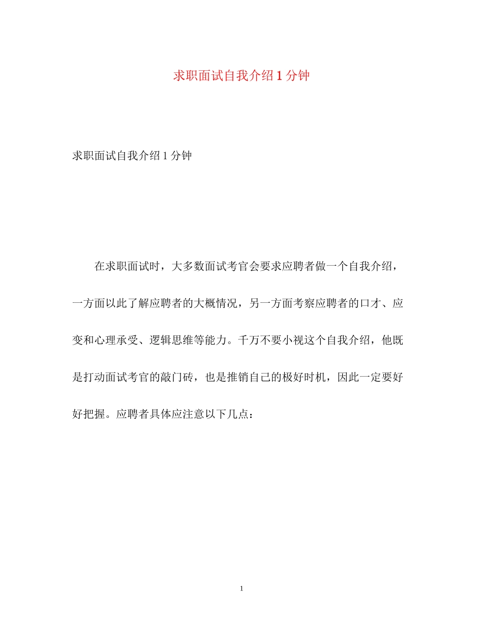 2023年求职面试自我介绍1分钟.docx_第1页